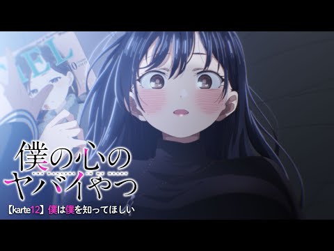 TVアニメ「僕の心のヤバイやつ」WEB予告 第12話＜僕は僕を知ってほしい＞