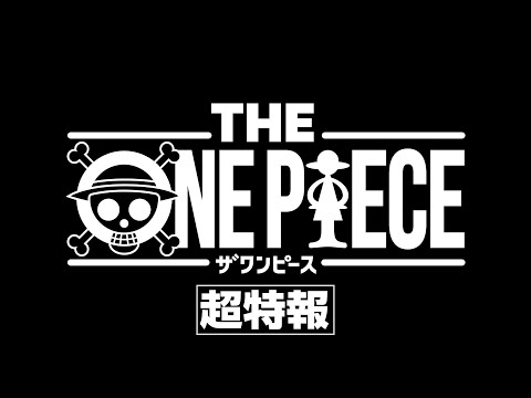 ＜超特報＞THE ONE PIECE／原作第1話目から再アニメ化する完全新作シリーズ始動