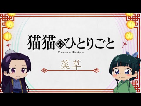 『薬屋のひとりごと』ミニアニメ「猫猫のひとりごと」第18話【毎週土曜24：55～日本テレビ系にて全国放送！】