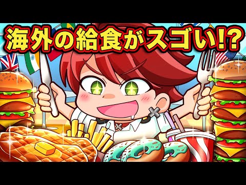 海外と日本の給食の違い4選【アニメ】【マンガ】