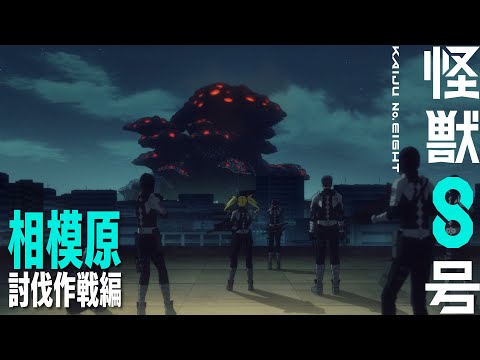 『怪獣８号』「相模原討伐作戦編」予告｜毎週土曜23時～放送・配信