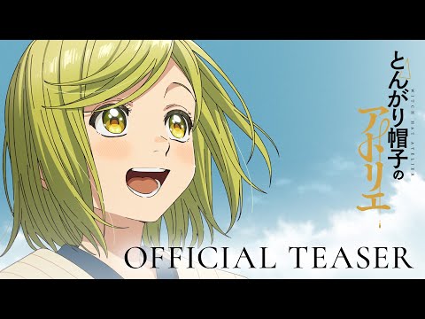 【特報映像】とんがり帽子のアトリエ 2025年TVアニメ化決定!!