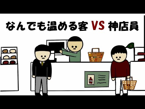 【アニメ】なんでも温める客VS店員。