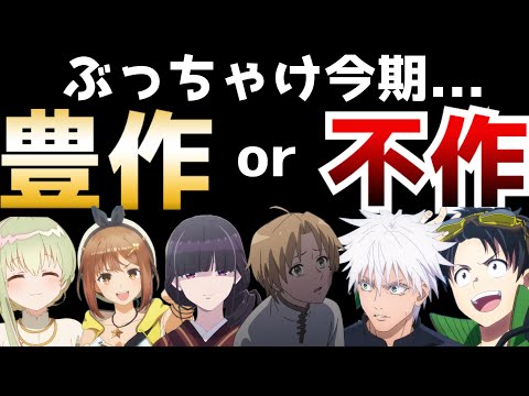 今期アニメって正直な所...豊作？それとも不作？【2023夏アニメ】【無職転生、呪術廻戦、わたしの幸せな結婚、七つの魔剣、ホリミヤ】