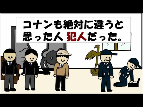 【アニメ】コナンも絶対に違うと思った人 犯人だった。