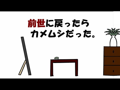 【アニメ】前世に戻ったらカメムシだった。