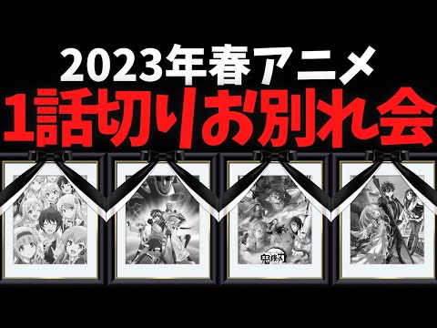 【1話切り】2023年春アニメのお別れ会を開催します【異世界はスマートフォンとともに】【鬼滅の刃 刀鍛冶の里編】【僕の心のヤバイやつ】【転生貴族の異世界冒険録】【女神のカフェテラス】【推しの子】