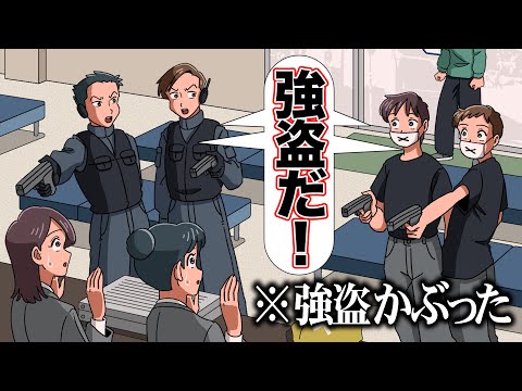 強盗しに行ったら別の強盗いたやつ【アニメ】【コント】