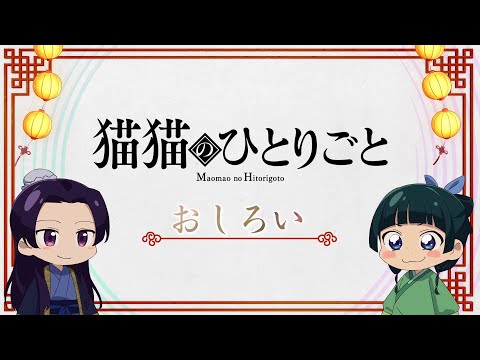 『薬屋のひとりごと』ミニアニメ「猫猫のひとりごと」第1話【毎週土曜24：55～日本テレビ系にて全国放送！】