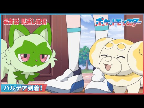 【公式】アニメ「ポケットモンスター」第9話「パルデア到着！」（見逃し配信）