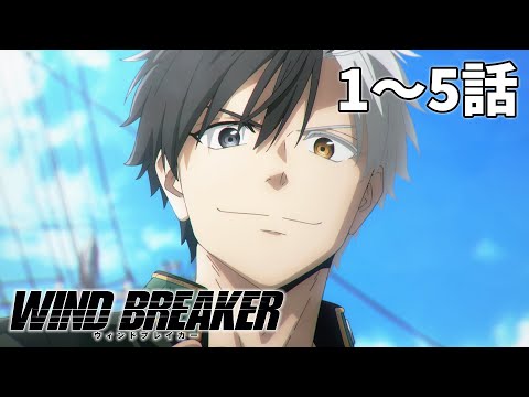 【1～5話】WIND BREAKER 2024年8月29日(木)まで 第1話～第5話 期間限定イッキ見！【公式アニメ】