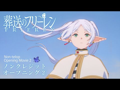 『葬送のフリーレン』ノンクレジットOP(第2クール)／OPテーマ：ヨルシカ「晴る」／毎週金曜よる11時放送