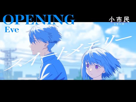TVアニメ「小市民シリーズ」ノンクレジットOP映像｜Eve「スイートメモリー」