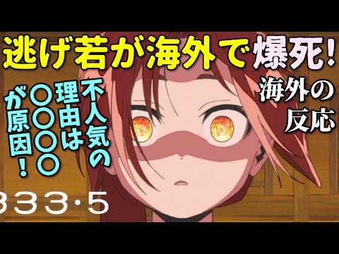 【海外の反応】大コケした逃げ上手の若君アニメ…海外で不人気の理由を解説！