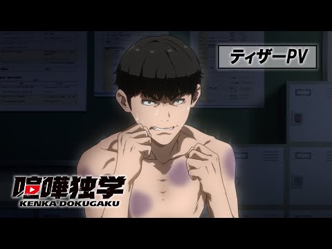 TVアニメ『喧嘩独学』ティザーPV｜4月放送開始