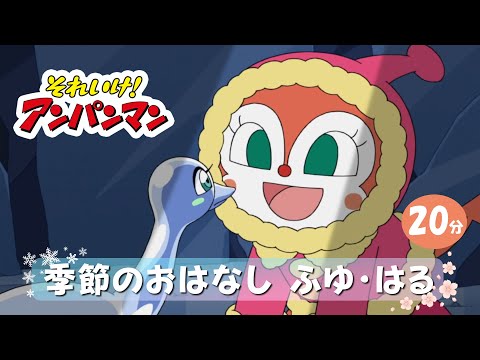 季節のおはなし  ふゆ・はる【アンパンマンアニメ公式】