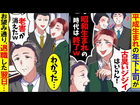 【アニメ】効率化を全否定してくる平成生まれの上司「昭和生まれの時代は終了！俺ら平成チームでやるんでもう退職してw」俺「分かった...」→お望み通り退職した翌日【スカッと】【スカッとする話】【漫画】