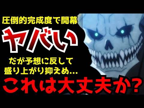 放送前は覇権筆頭の雰囲気だったが予想に反して世間の盛り上がり〇〇になっている『怪獣8号』がヤバすぎた...【2024春アニメ】【怪獣8号1話】【作画】【大絶賛】