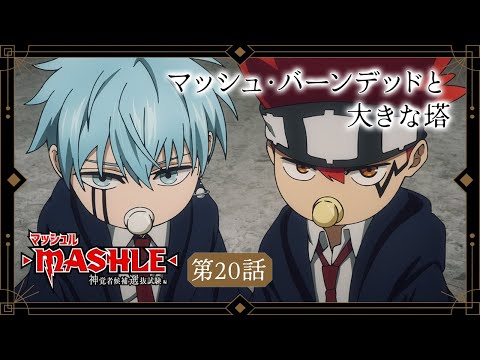 TVアニメ「マッシュル-MASHLE- 神覚者候補選抜試験編」web予告｜第20話「マッシュ・バーンデッドと大きな塔」