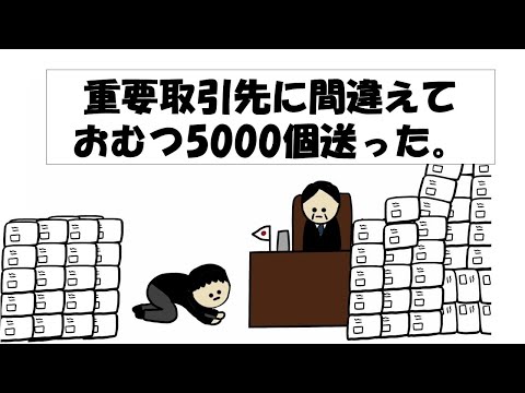 【アニメ】重要取引先に間違えておむつ5000個着払いで送った。