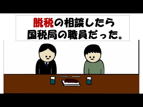 【アニメ】脱税の相談したら国税庁の職員だった。