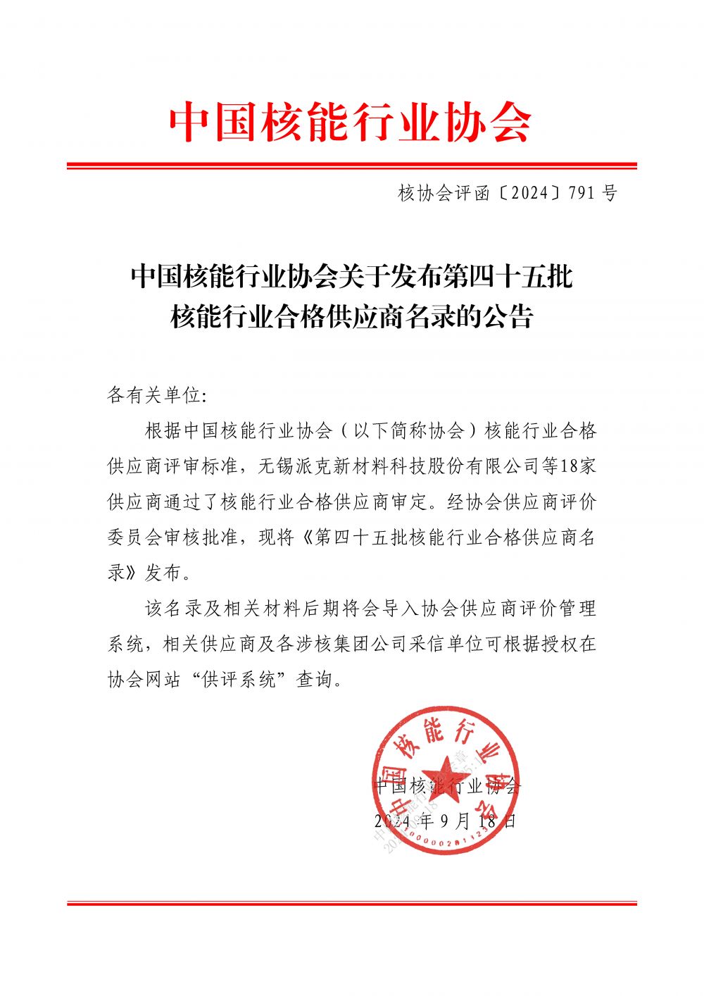 中国核能行业协会关于发布第四十五批核能行业合格供应商名录的公告_页面_1.jpg