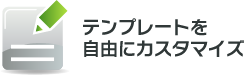 テンプレートを自由にカスタマイズ