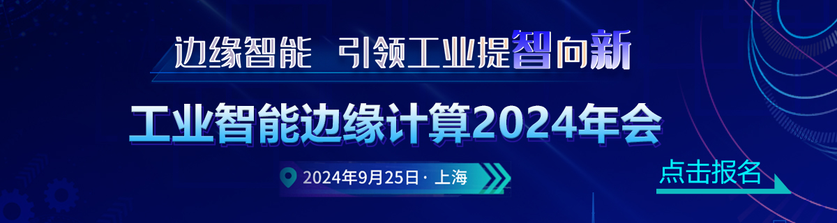 工業智能邊緣計算2024年會