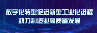 數字化轉型促進新型工業化進程助力制造業高質量發展