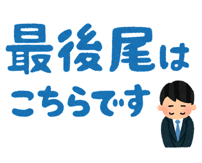 25最後の効果｜実用的な心理学用語集