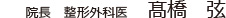 山王整形クリニック　院長　整形外科医　髙橋　弦