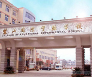 麓山国际实验学校