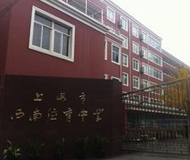 西南位育中学