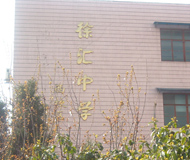 徐汇中学