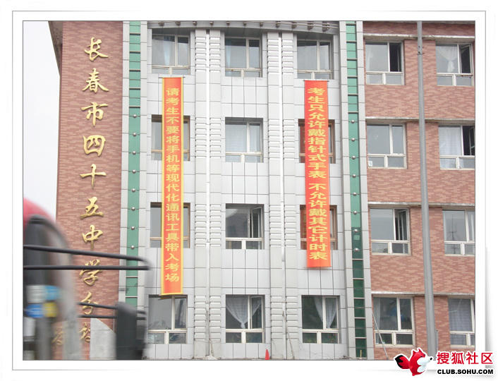长春市45中学