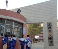 太原三立中学