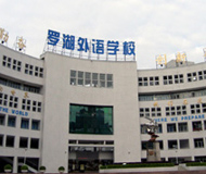 深圳罗湖外语学校初中部