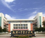 成都七中育才学校