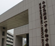 西安市高新第一中学