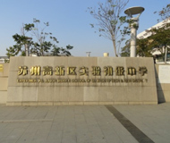 苏州新区实验初中