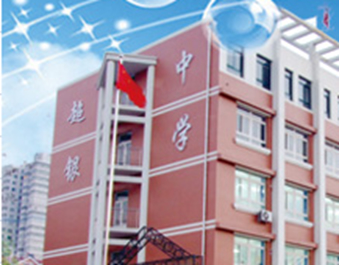 青岛超银中学