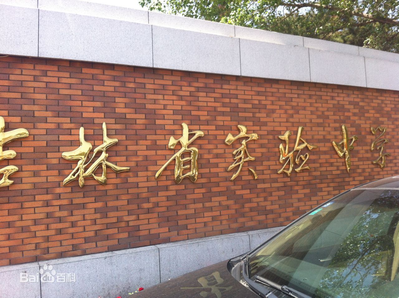 吉林省实验中学