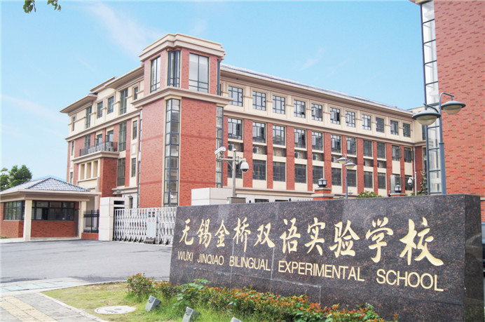 无锡金桥双语实验学校初中