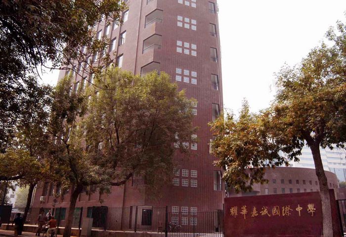 耀华嘉诚国际中学