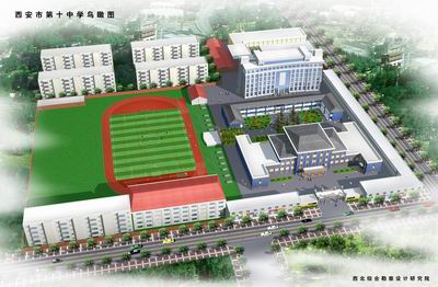 西安市第十中学