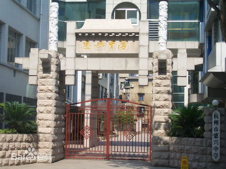 杭州惠兴中学