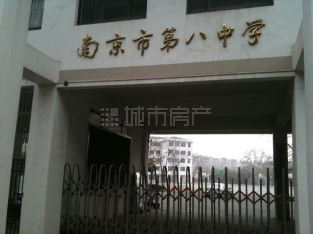 南京第八中学