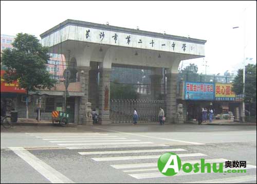 长沙市二十一中