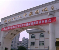 福州第十八中学