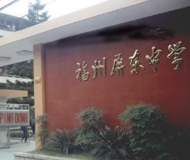 福州屏东中学